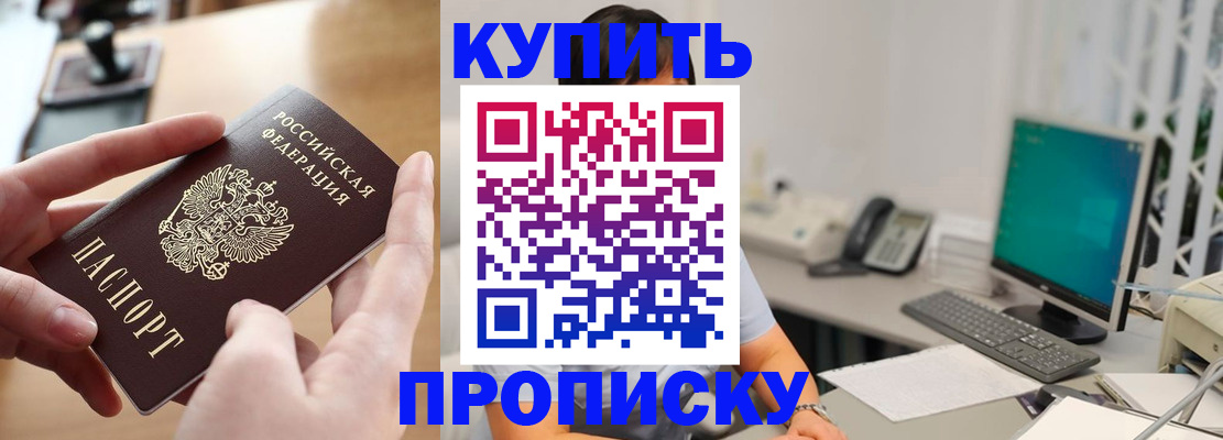 купить прописку в Кингисеппе